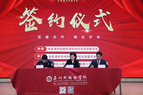 张家港出入境边防检查站执勤三队党支部携手封庄村党总支、市苏州外国语学校党支部开展主题活动 (2).jpg