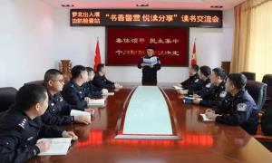 萝北出入境边防检查站组织开展“书香警营·悦读分享”读书交流活动