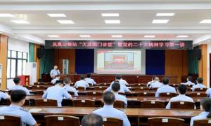 凤凰出入境边防检查站举办“天涯国门讲堂”暨党的二十大精神学习辅导第一讲