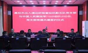 聂拉木出入境边防检查站与驻地解放军举行联创联建签约仪式