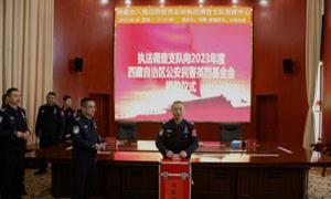 西藏执法调查支队开展向西藏自治区公安民警英烈基金会捐款活动