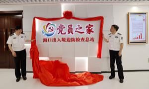 海口出入境边防检查总站“党员之家”揭牌启用为党建打造“能量站”