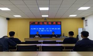 广坪边境检查站开展“光辉从警路 岁月映忠诚”大讨论活动