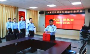 移民警察建基金  为民服务守初心