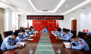 解难题 出实招 西藏出入境边防检查总站执法调查支队召开调研成果交流分享会