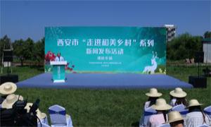西安市“走进和美乡村”系列新闻发布活动走进灞桥区