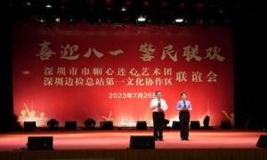 深圳出入境边防检查总站第一文化协作区与深圳巾帼心连心艺术团举办联谊会