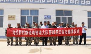 乌拉特后旗首家边境避风港“警邮便民驿站”揭牌成立