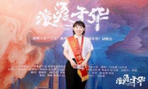 皇岗出入境检查站民警厉璐受邀参加纪录电影《滚烫年华》试映会