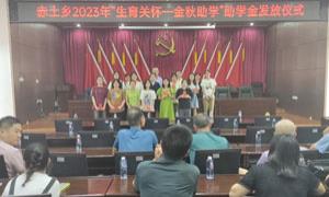 漳浦赤土乡：金秋助学 助学子走上求学之路