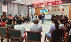 村民参与创作，东保村村歌《乐享东保》新鲜出炉