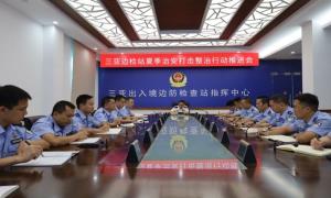 三亚出入境边防检查站组织召开夏季治安打击整治行动推进会