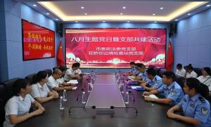 花桥坝边境检查站党支部与泸水市委政法委党支部开展主题党日活动