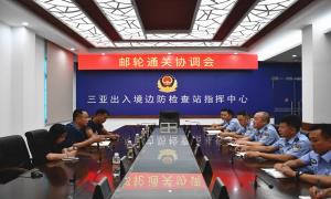 三亚出入境边防检查站组织开展邮轮通关协调会