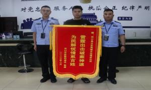 有速度也有温度！民警马开福一个月连续3次收到锦旗