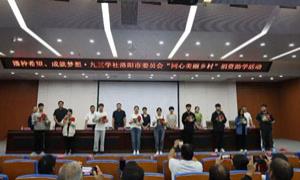 九三学社洛阳市委开展“同心美丽乡村”捐资助学活动