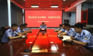 锦州出入境边防检查站组织开展纪念“九一八”事变系列活动 