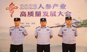东岗边境派出所圆满完成2023年人参产业高质量发展大会安保工作