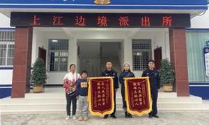 这天，上江边境派出所民警收到了两面特殊的锦旗