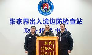 出入有境 服务无境