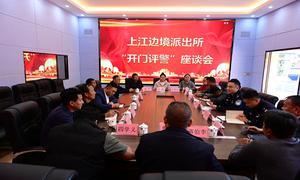 “开门评警”听民声 共筑警民连心桥