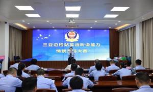 三亚出入境边防检查站组织开展英语听说能力情景对话大赛