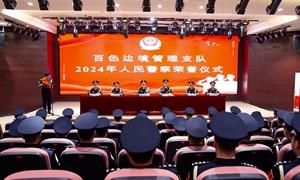 百色边境管理支队举行人民警察节荣誉仪式