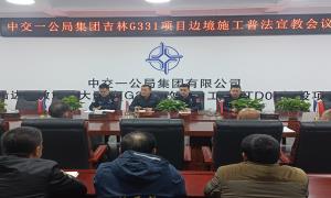 南坪边境派出所开展“吉林G331”边境施工普法宣教会议