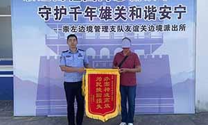 友谊关边境派出所：一面锦旗，十分肯定！