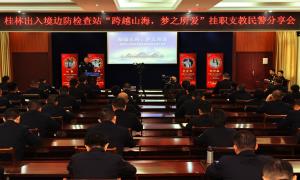 桂林边防检站举办“跨越山海 梦之所爱”挂职支教民警分享会
