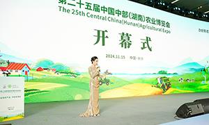 第二十五届中国中部（湖南）农业博览会在长沙开幕