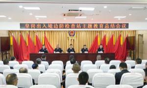 皇岗出入境边防检查站召开主题教育总结会议