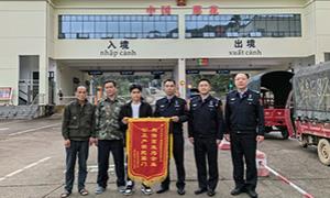 水口关出入境边防检查站助力企业顺畅通关获锦旗