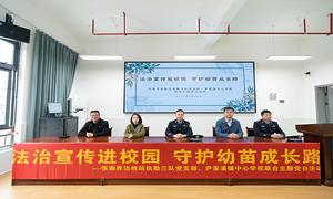 法治宣传进校园 守护幼苗成长路