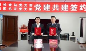 党建聚合力 共建促发展