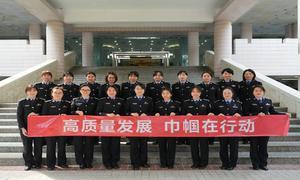 巾帼“红缨组”积极服务高质量发展