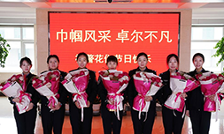 唐山出入境边防检查站举办活动喜迎国际劳动妇女节