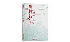 乡村振兴进程的文学呈现——读报告文学集《黔村行记》