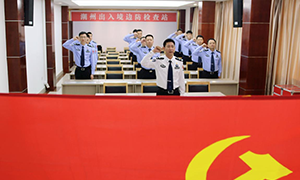 潮州边检站开展祭奠英烈活动