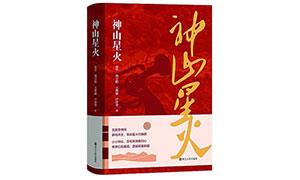 报告文学《神山星火》:风云激荡的中国百年乡村变迁史