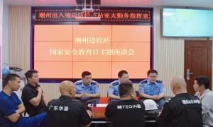 潮州边检站开展全民国家安全教育日宣传活动