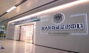 江苏成立首家出入境数证鉴识中心