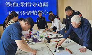 铁血柔性守边疆 书画传情赞警心
