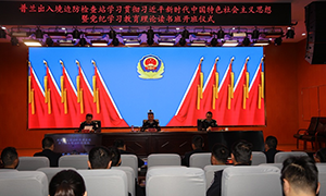 普兰出入境边防检查站举办党纪学习教育理论读书班