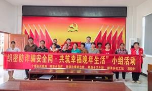 织密防诈骗安全网 共筑幸福晚年生活