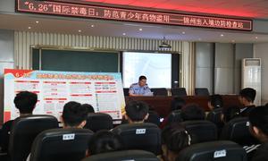 护航青春好时光 筑牢校园“防毒墙”