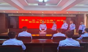 集安边检站组织开展“国门先锋”助学帮扶基金募捐活动