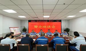 黄骅边检站召开“警企连心护航发展”警企座谈会
