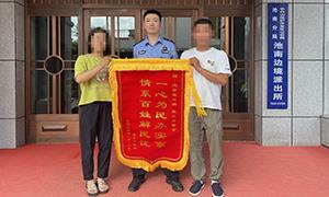长白山池南边境派出所人性执法获赠锦旗