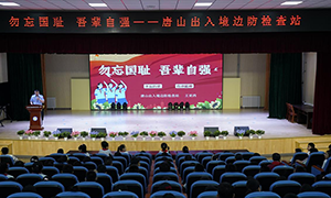 唐山边检站开展系列活动铭记九一八事变爆发93周年